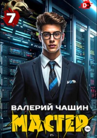 Мастер 7