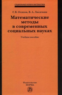 Математические методы в современных социальных науках