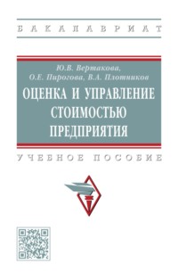 Оценка и управление стоимостью предприятия