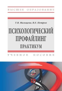 Психологический профайлинг: Практикум