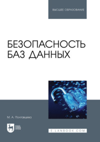 Безопасность баз данных. Учебник для вузов