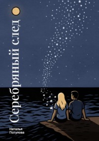 Серебряный след