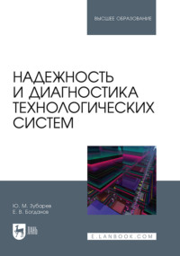 Надежность и диагностика технологических систем. Учебник для вузов