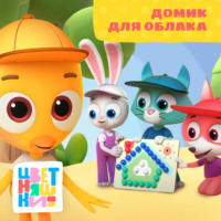 Домик для облака