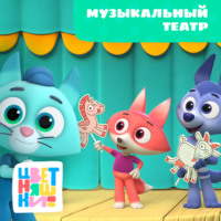 Музыкальный театр