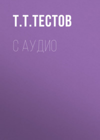 С аудио