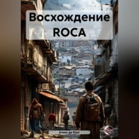 Восхождение ROCA