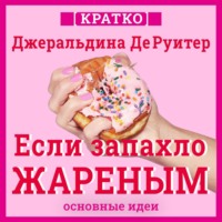 Если запахло жареным. Истории о еде, феминизме и гневе. Кратко. Джеральдина ДеРуитер