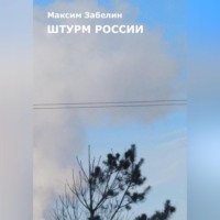 Штурм России