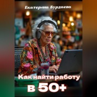 Как найти работу в 50+