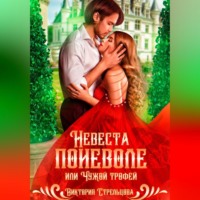 Невеста поневоле, или Чужой трофей