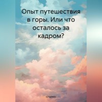 Опыт путешествия в горы. Или что осталось за кадром?