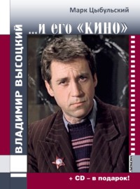 Владимир Высоцкий…и его «кино»