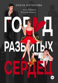 Город разбитых сердец