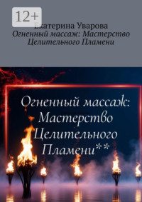 Огненный массаж: Мастерство Целительного Пламени