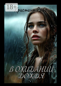 В ожидании дождя