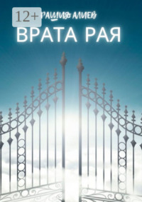 Врата рая