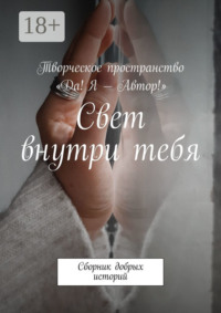 Свет внутри тебя. Сборник добрых историй