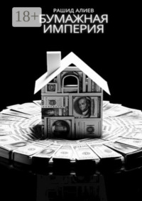 Бумажная империя