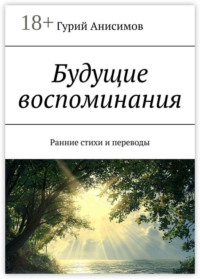 Будущие воспоминания. Ранние стихи и переводы
