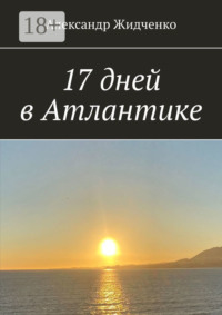 17 дней в Атлантике