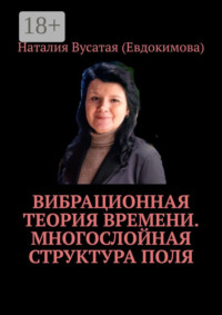 Вибрационная теория времени. Многослойная структура поля