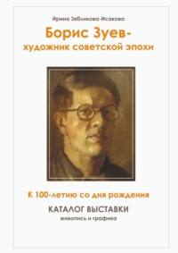 Борис Зуев – художник советской эпохи. К 100-летию со дня рождения. Каталог выставки