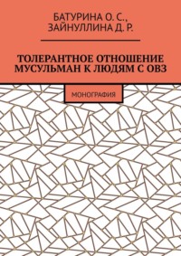 Толерантное отношение мусульман к людям с ОВЗ. Монография