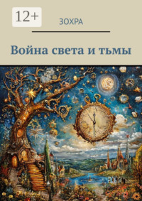 Война света и тьмы