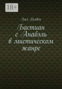 Бастиан с Анабэль в мистическом жанре