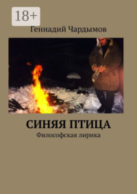 Синяя птица. Философская лирика
