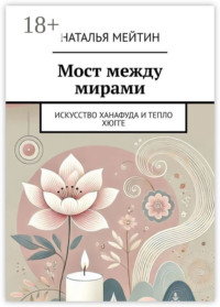 Мост между мирами. Искусство Ханафуда и тепло хюгге