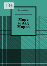 Море и Дед Мороз