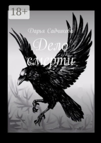 Дело смерти