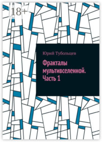 Фракталы мультивселенной. Часть 1