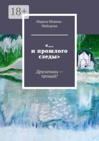 «…и прошлого следы». Друскеники – прощай!