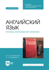 Английский язык. Основы разговорной практики. Учебник для СПО