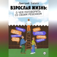 Взрослая жизнь: о чем поговорить со своим ребенком?