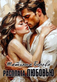 Расплата любовью