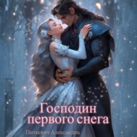 Господин первого снега