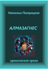 Алмазагнес