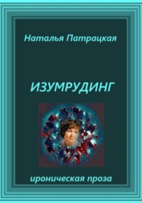 Изумрудинг