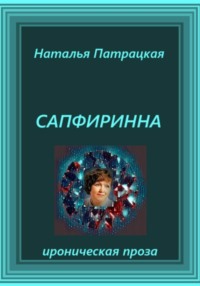 Сапфиринна