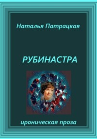Рубинастра