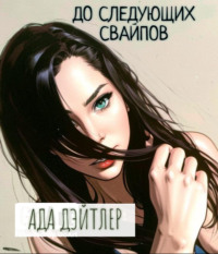 До следующих свайпов