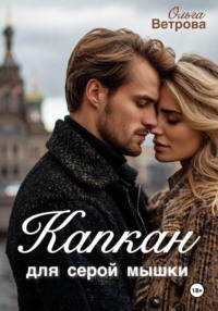 Капкан для серой мышки