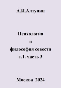 Психология и философия совести. т.1. часть 3