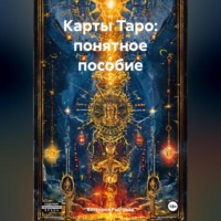 Карты Таро: понятное пособие