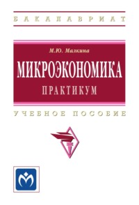 Микроэкономика. Практикум