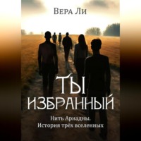 Ты Избранный. История трех вселенных